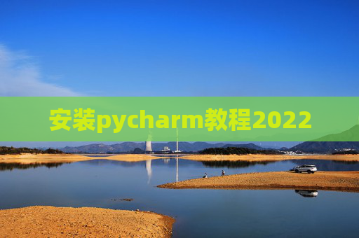 安装pycharm教程2022